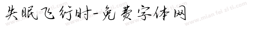 失眠飞行时字体转换