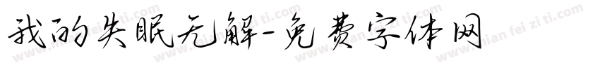 我的失眠无解字体转换