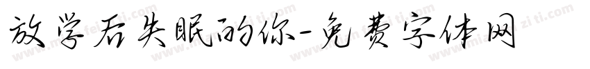 放学后失眠的你字体转换