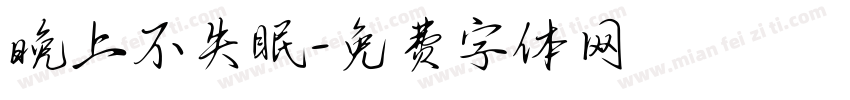 晚上不失眠字体转换
