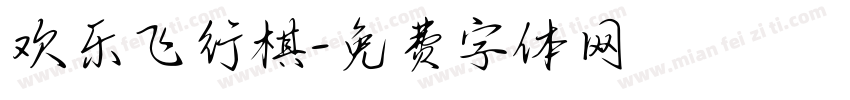 欢乐飞行棋字体转换