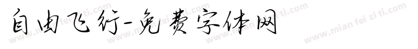 自由飞行字体转换