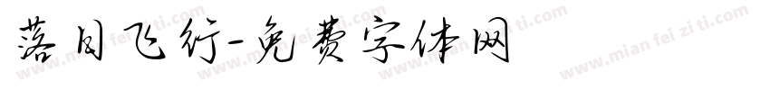 落日飞行字体转换