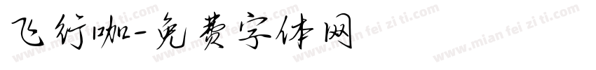 飞行咖字体转换