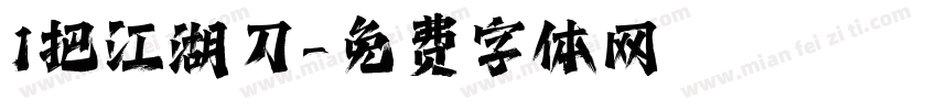 1把江湖刀字体转换