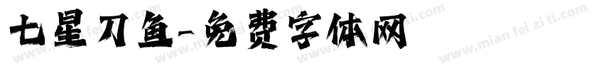 七星刀鱼字体转换