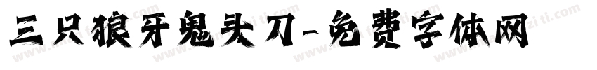 三只狼牙鬼头刀字体转换