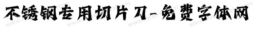 不锈钢专用切片刀字体转换