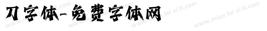 刀字体字体转换