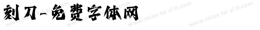 刻刀字体转换