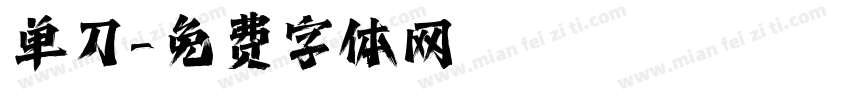 单刀字体转换