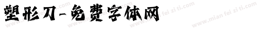 塑形刀字体转换