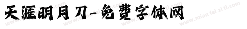 天涯明月刀字体转换