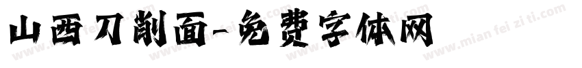 山西刀削面字体转换