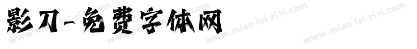 影刀字体转换