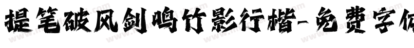 提笔破风剑鸣竹影行楷字体转换