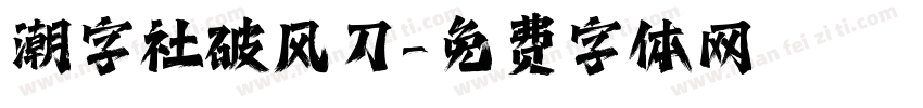 潮字社破风刀字体转换