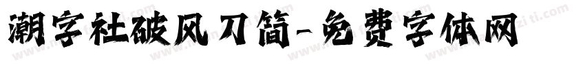 潮字社破风刀简字体转换