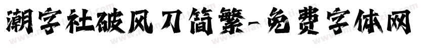 潮字社破风刀简繁字体转换