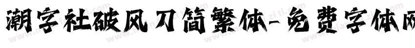 潮字社破风刀简繁体字体转换