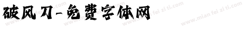 破风刀字体转换