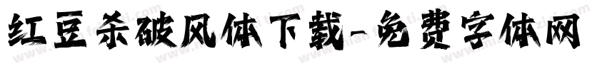 红豆杀破风体下载字体转换