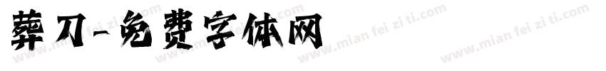 葬刀字体转换