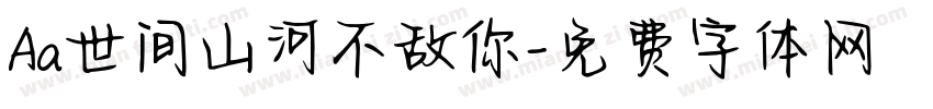 Aa世间山河不敌你字体转换