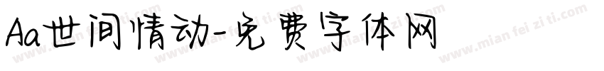Aa世间情动字体转换