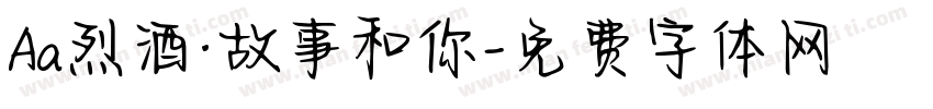 Aa烈酒·故事和你字体转换