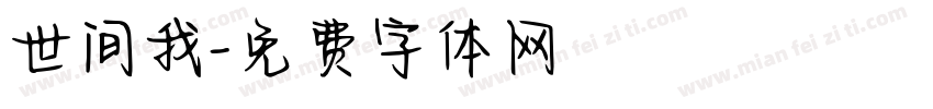 世间我字体转换
