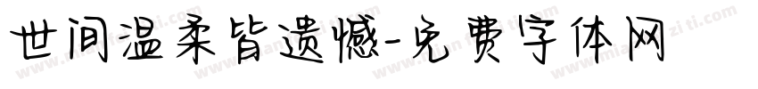 世间温柔皆遗憾字体转换