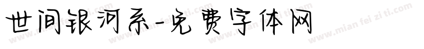 世间银河系字体转换