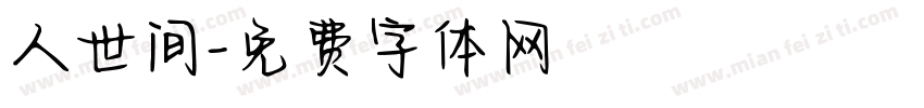 人世间字体转换