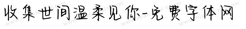 收集世间温柔见你字体转换