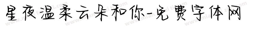 星夜温柔云朵和你字体转换