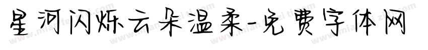 星河闪烁云朵温柔字体转换