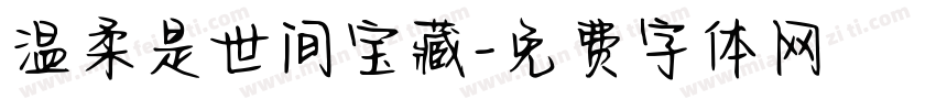 温柔是世间宝藏字体转换