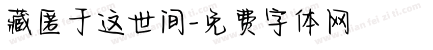 藏匿于这世间字体转换