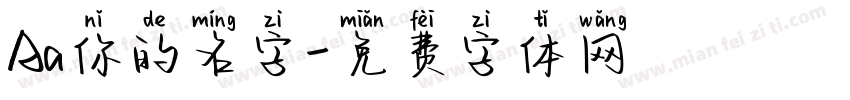 Aa你的名字字体转换
