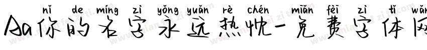 Aa你的名字永远热忱字体转换