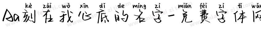 Aa刻在我心底的名字字体转换
