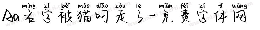Aa名字被猫叼走了字体转换