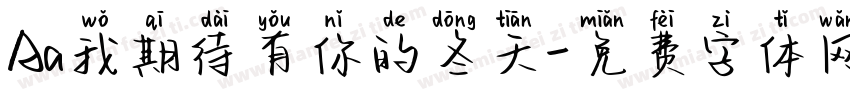 Aa我期待有你的冬天字体转换