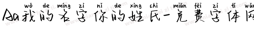 Aa我的名字你的姓氏字体转换