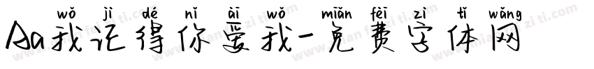 Aa我记得你爱我字体转换
