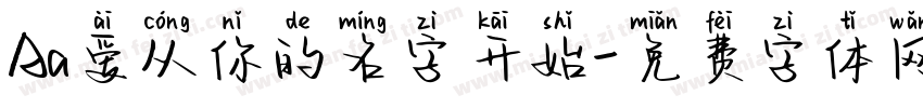 Aa爱从你的名字开始字体转换