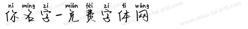 你名字字体转换