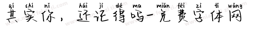 其实你，还记得吗字体转换