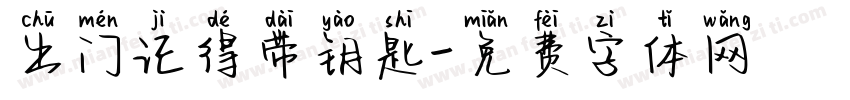 出门记得带钥匙字体转换